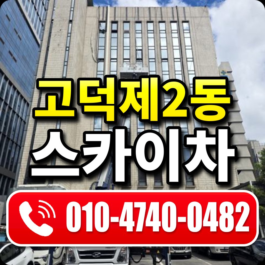 고덕제2동 스카이차 010-4740-0482