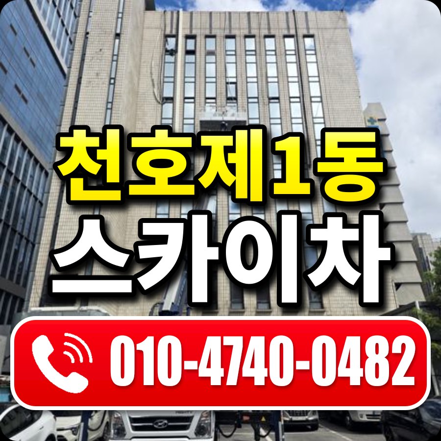 천호제1동 스카이차 010-4740-0482