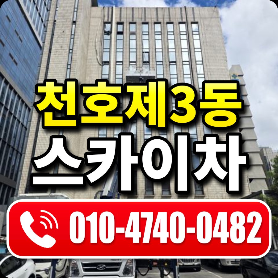천호제3동 스카이차 010-4740-0482