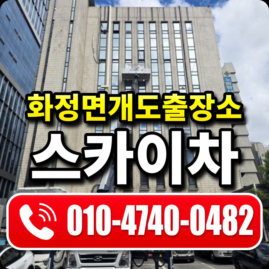 화정면개도출장소 스카이차 010-4740-0482