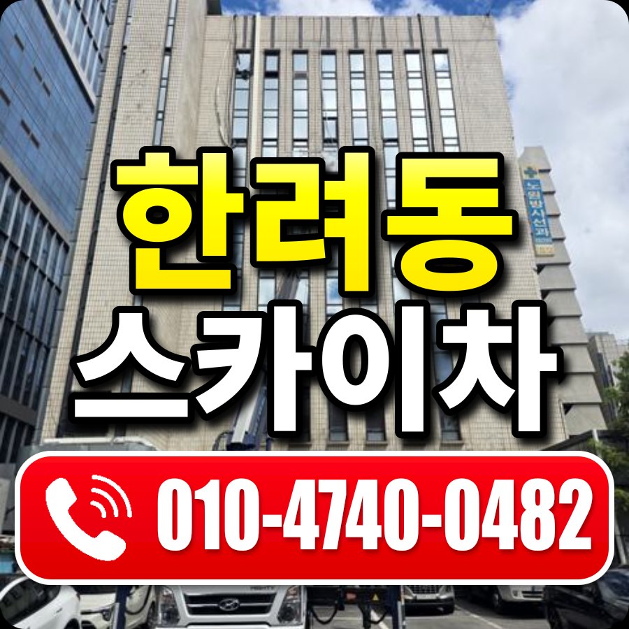 한려동 스카이차 010-4740-0482