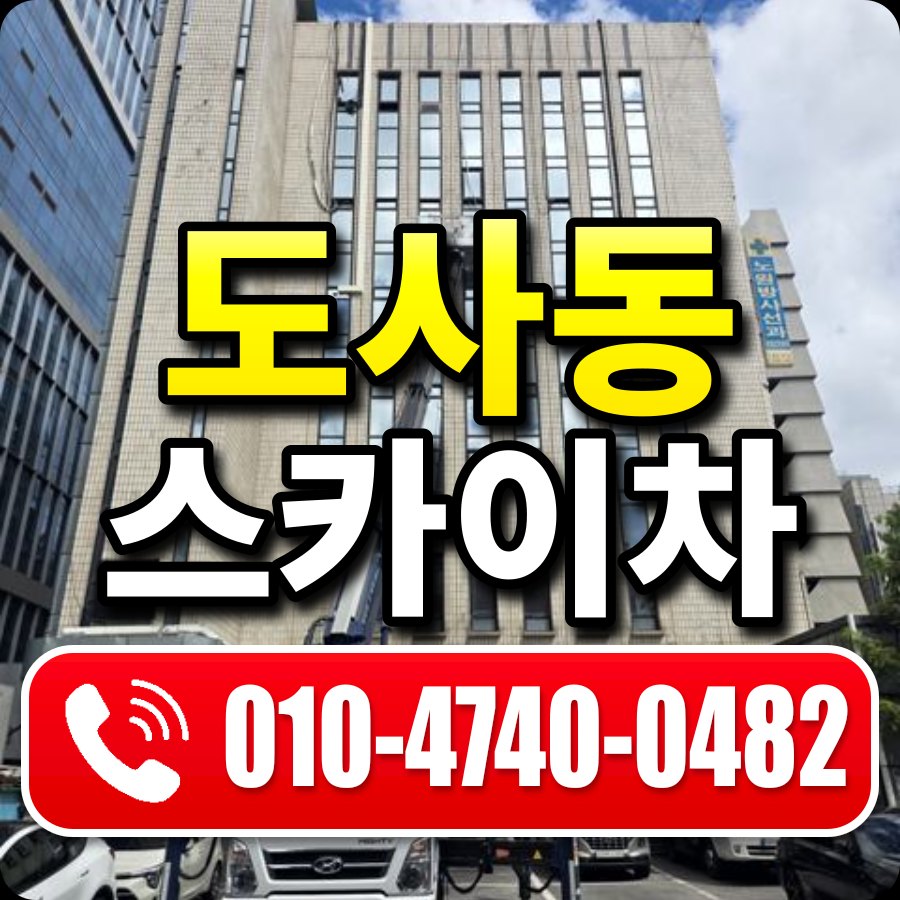 도사동 스카이차 010-4740-0482