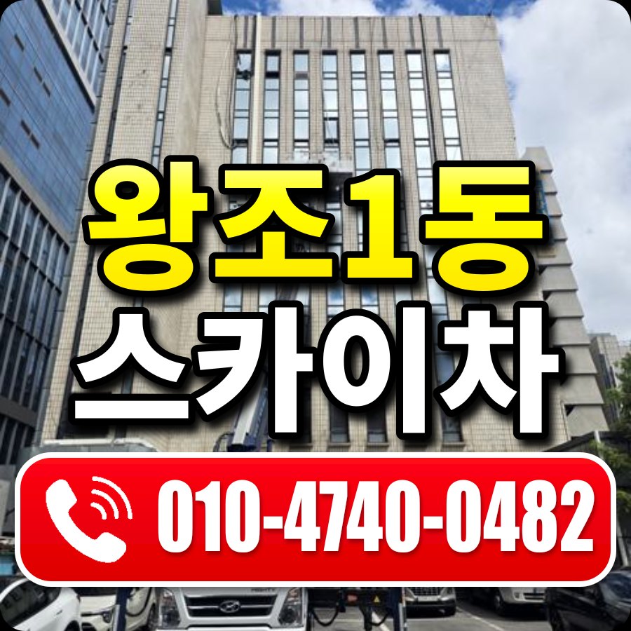 왕조1동 스카이차 010-4740-0482