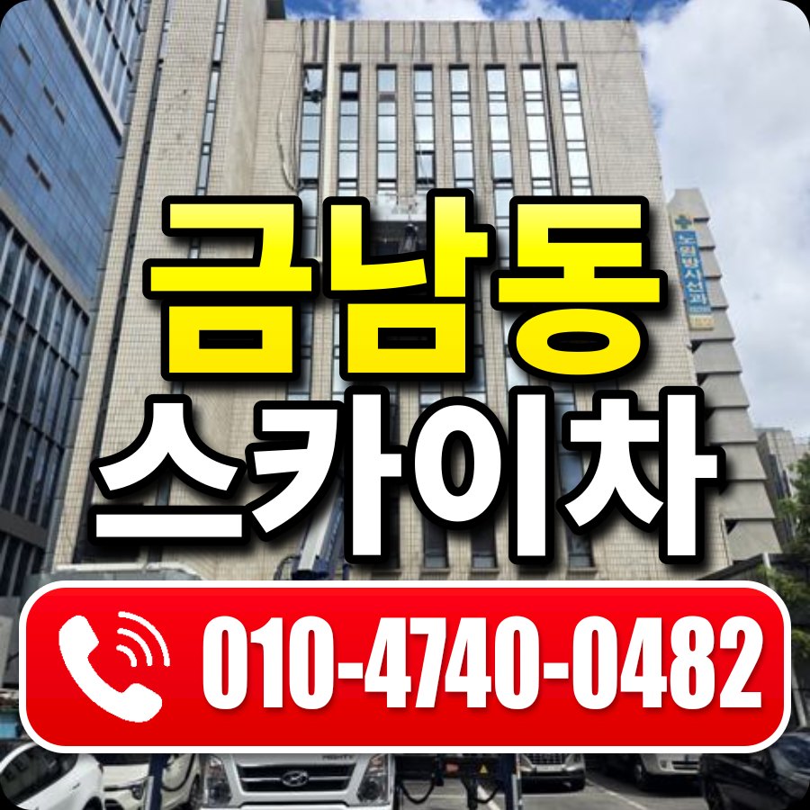 금남동 스카이차 010-4740-0482