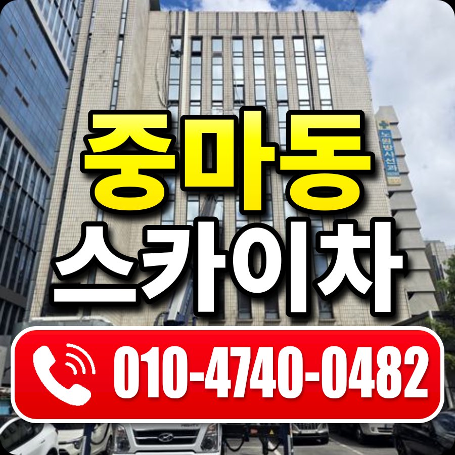 중마동 스카이차 010-4740-0482