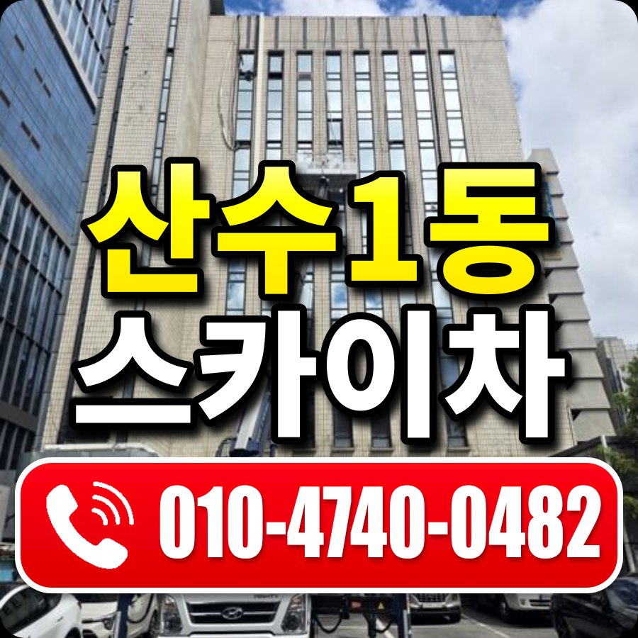 산수1동 스카이차 010-4740-0482