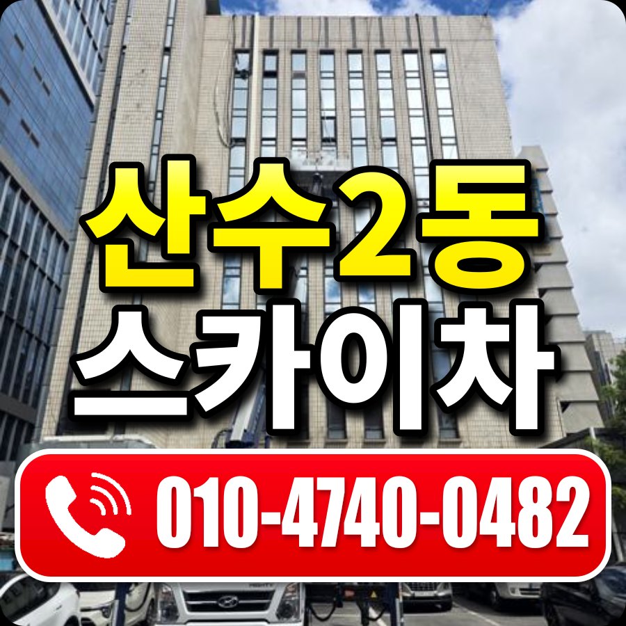 산수2동 스카이차 010-4740-0482