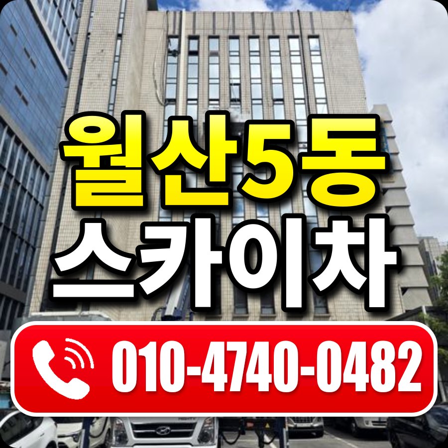 월산5동 스카이차 010-4740-0482