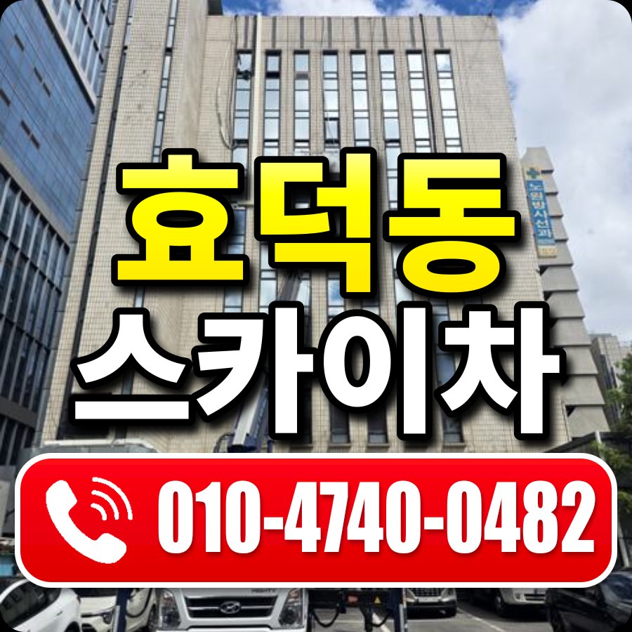 효덕동 스카이차 010-4740-0482