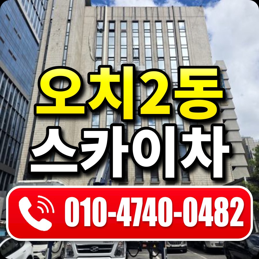 오치2동 스카이차 010-4740-0482