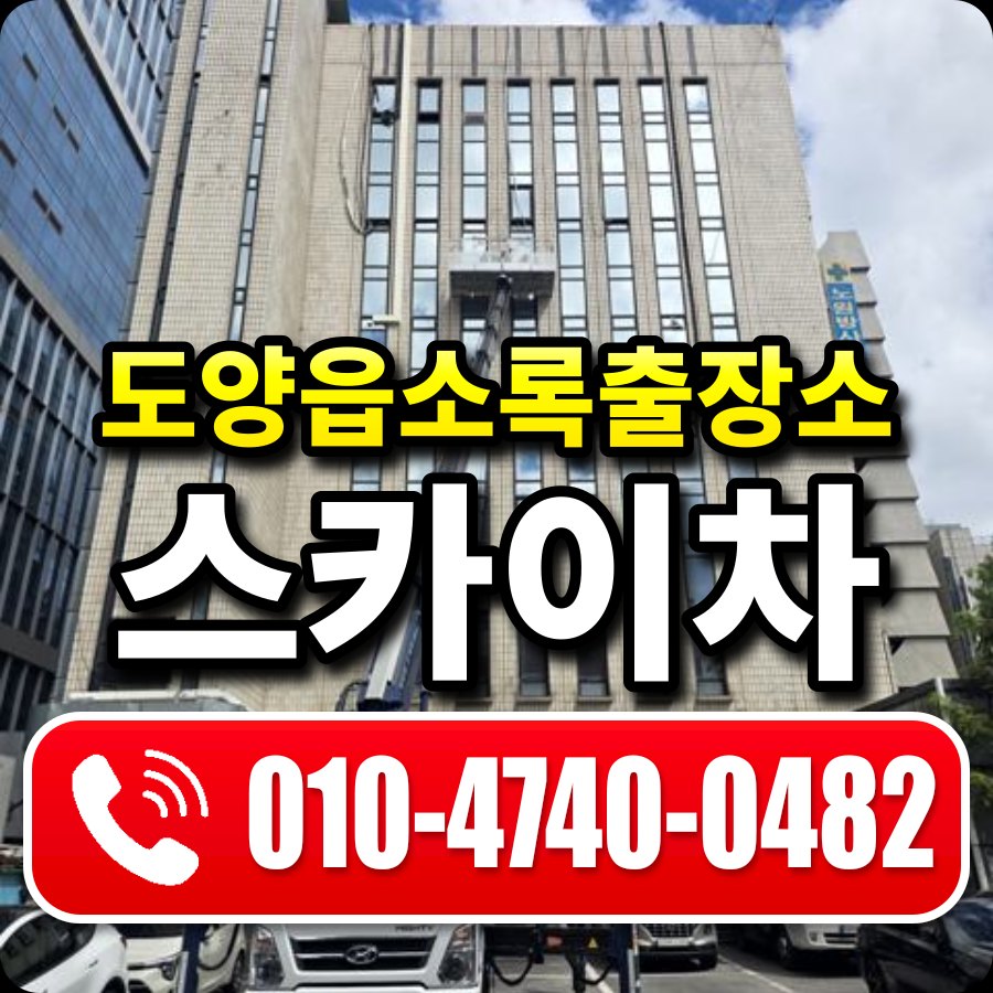 도양읍소록출장소 스카이차 010-4740-0482