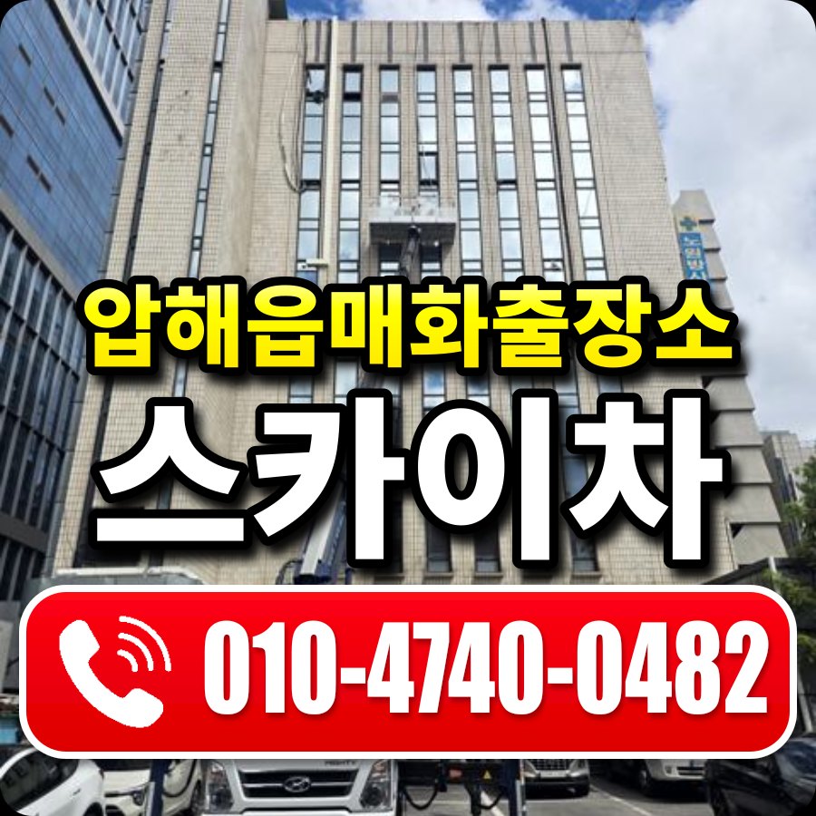 압해읍매화출장소 스카이차 010-4740-0482