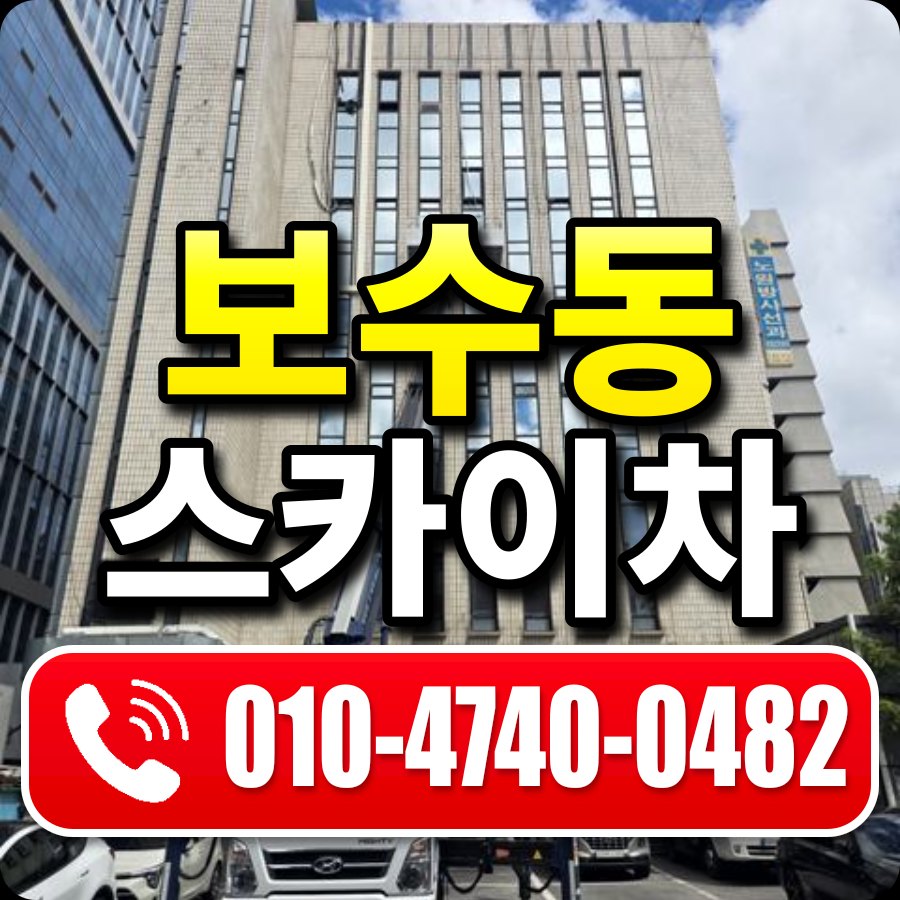 보수동 스카이차 010-4740-0482
