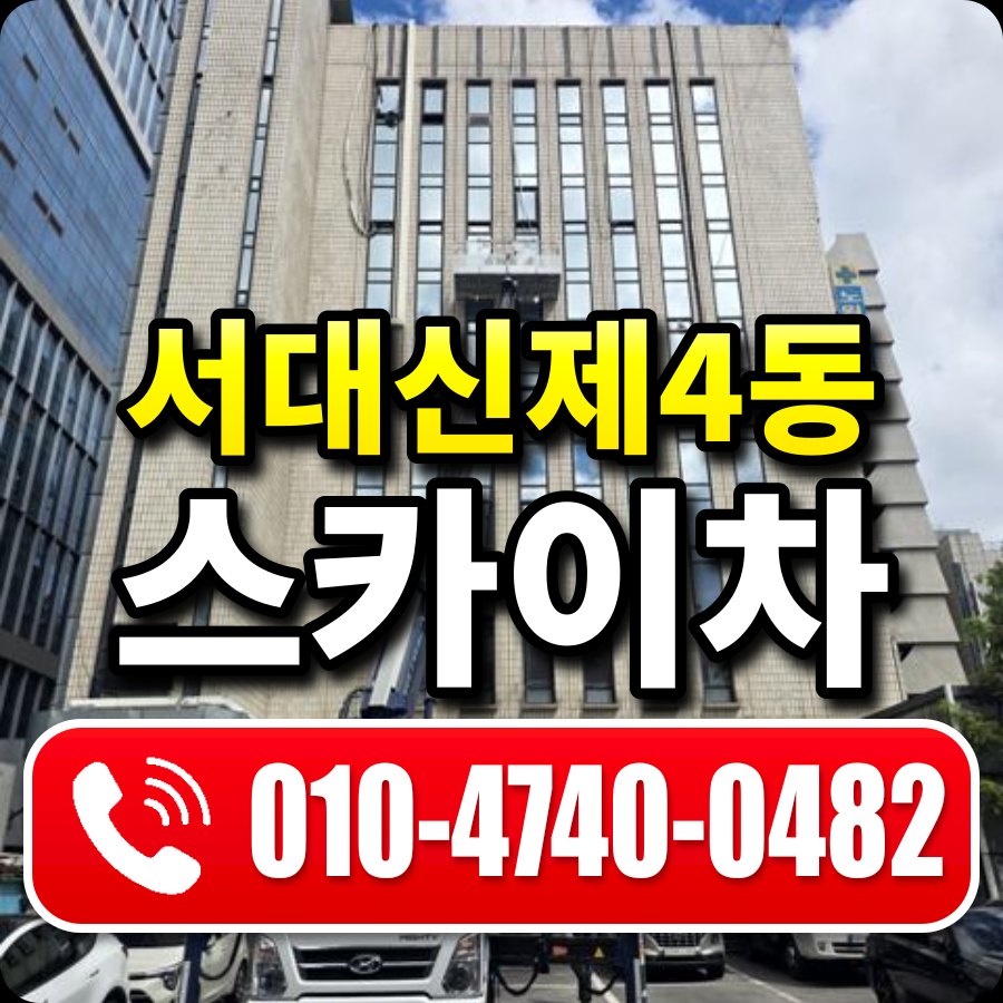 서대신제4동 스카이차 010-4740-0482