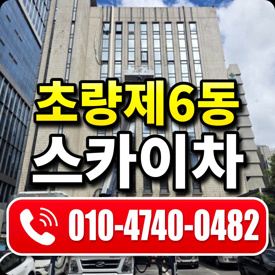 초량제6동 스카이차 010-4740-0482