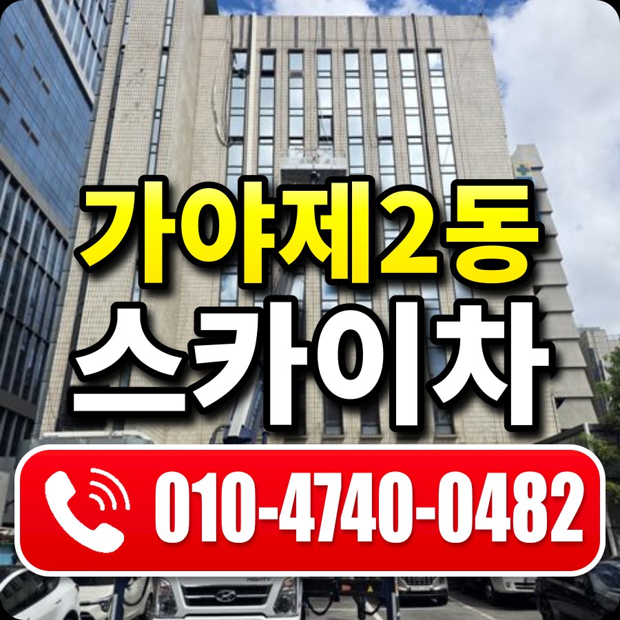 가야제2동 스카이차 010-4740-0482