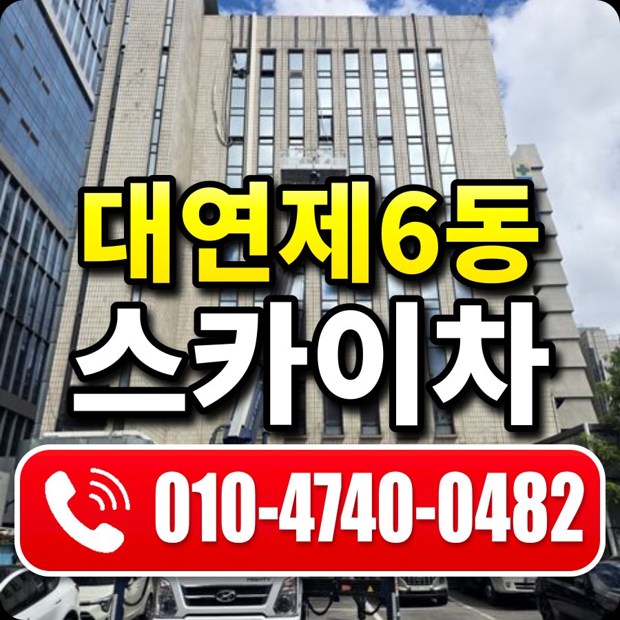 대연제6동 스카이차 010-4740-0482