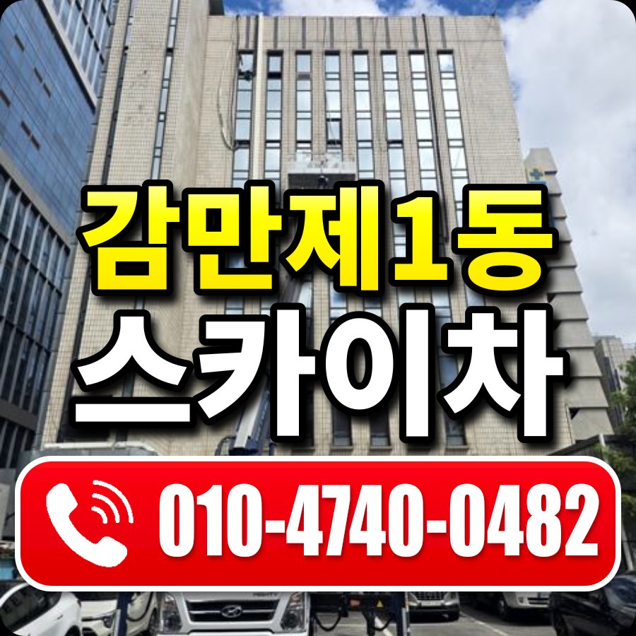 감만제1동 스카이차 010-4740-0482