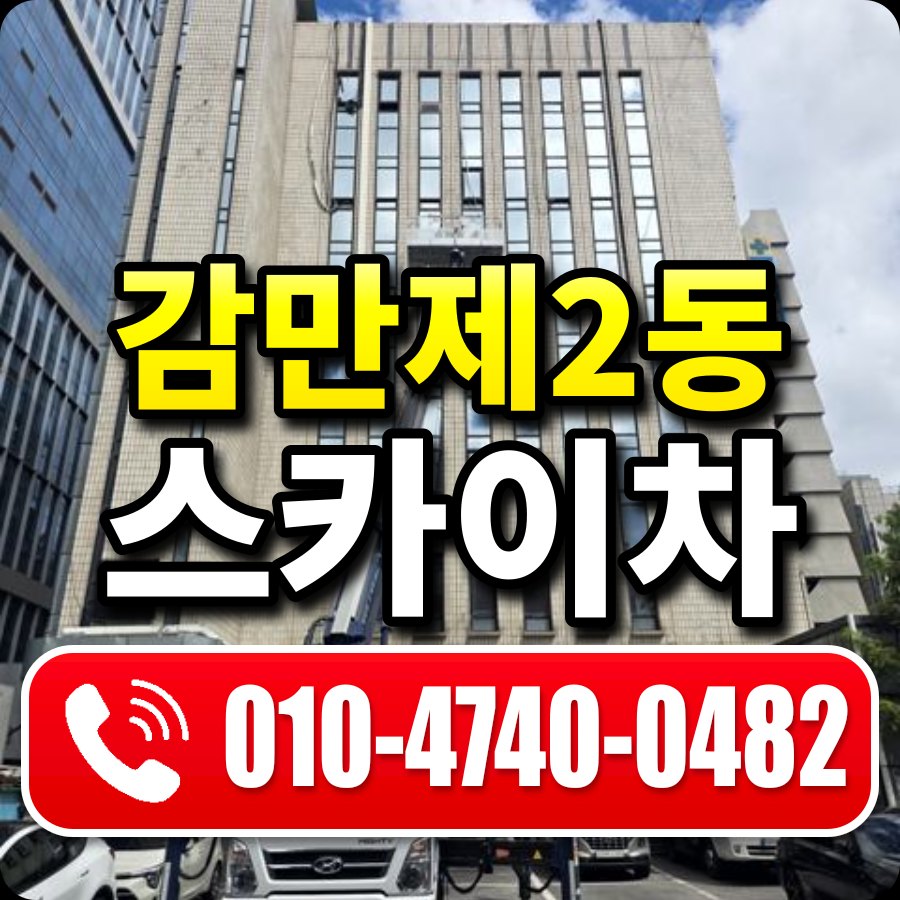 감만제2동 스카이차 010-4740-0482