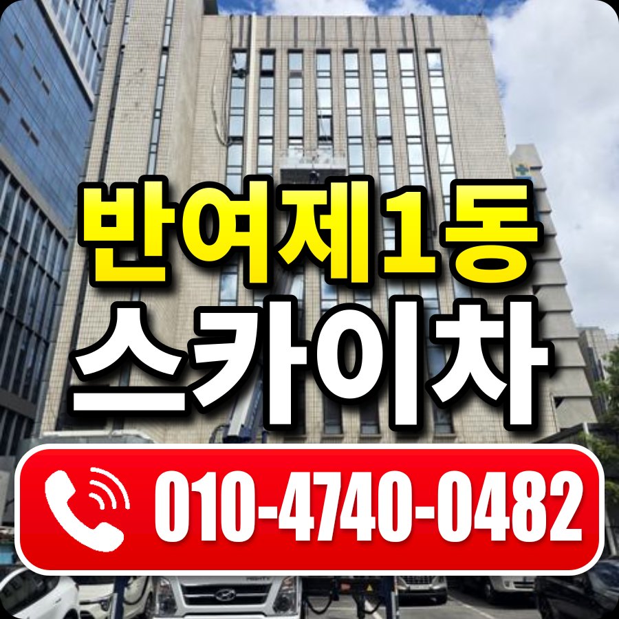 반여제1동 스카이차 010-4740-0482