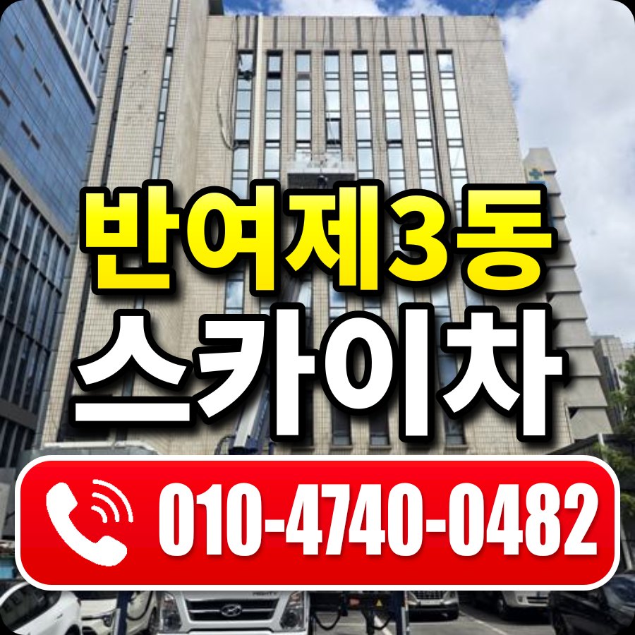 반여제3동 스카이차 010-4740-0482