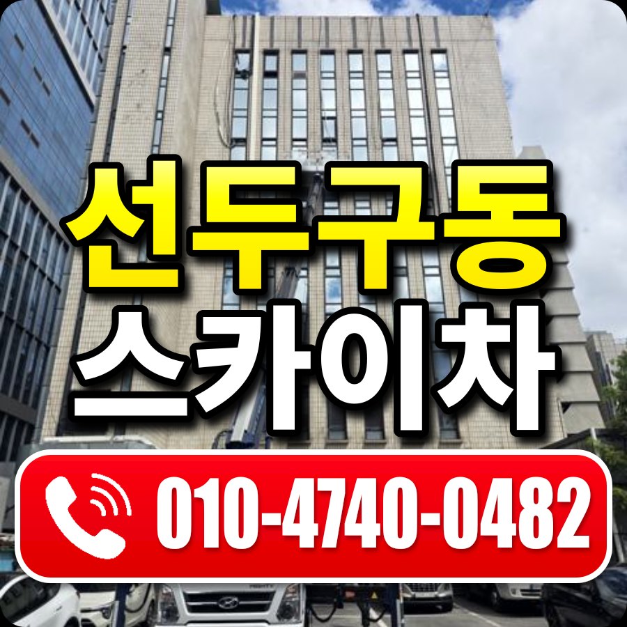 선두구동 스카이차 010-4740-0482