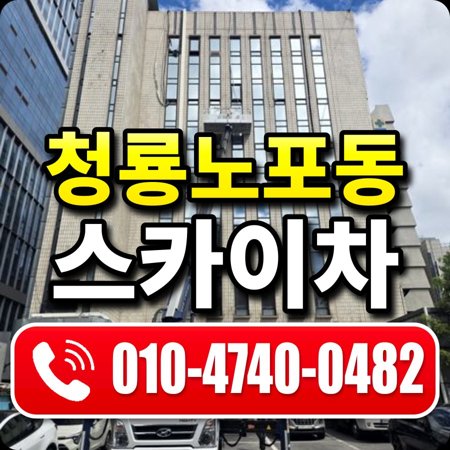 청룡노포동 스카이차 010-4740-0482