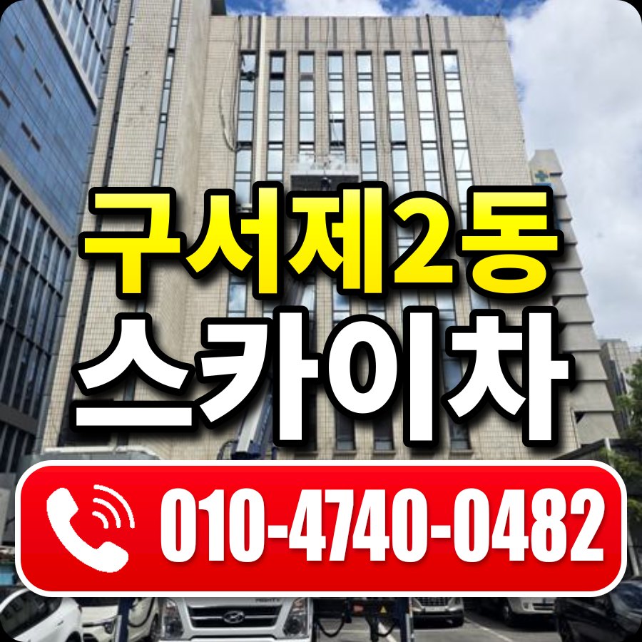 구서제2동 스카이차 010-4740-0482