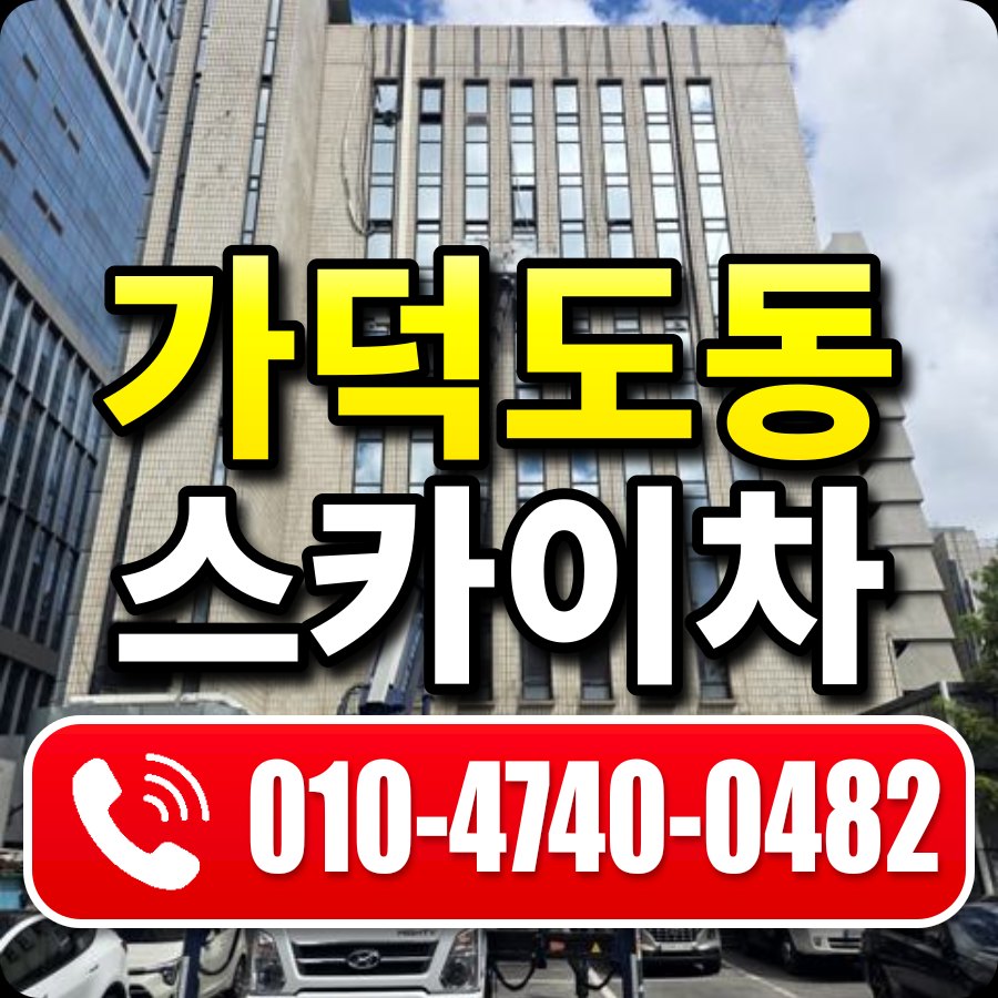 가덕도동 스카이차 010-4740-0482