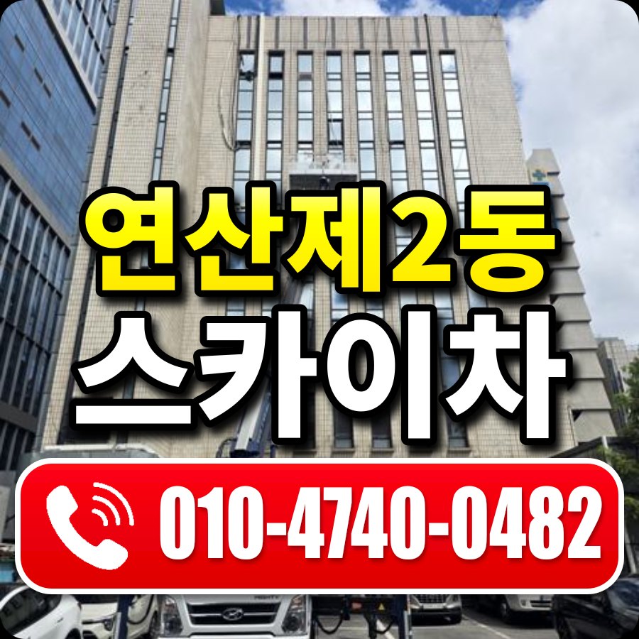 연산제2동 스카이차 010-4740-0482