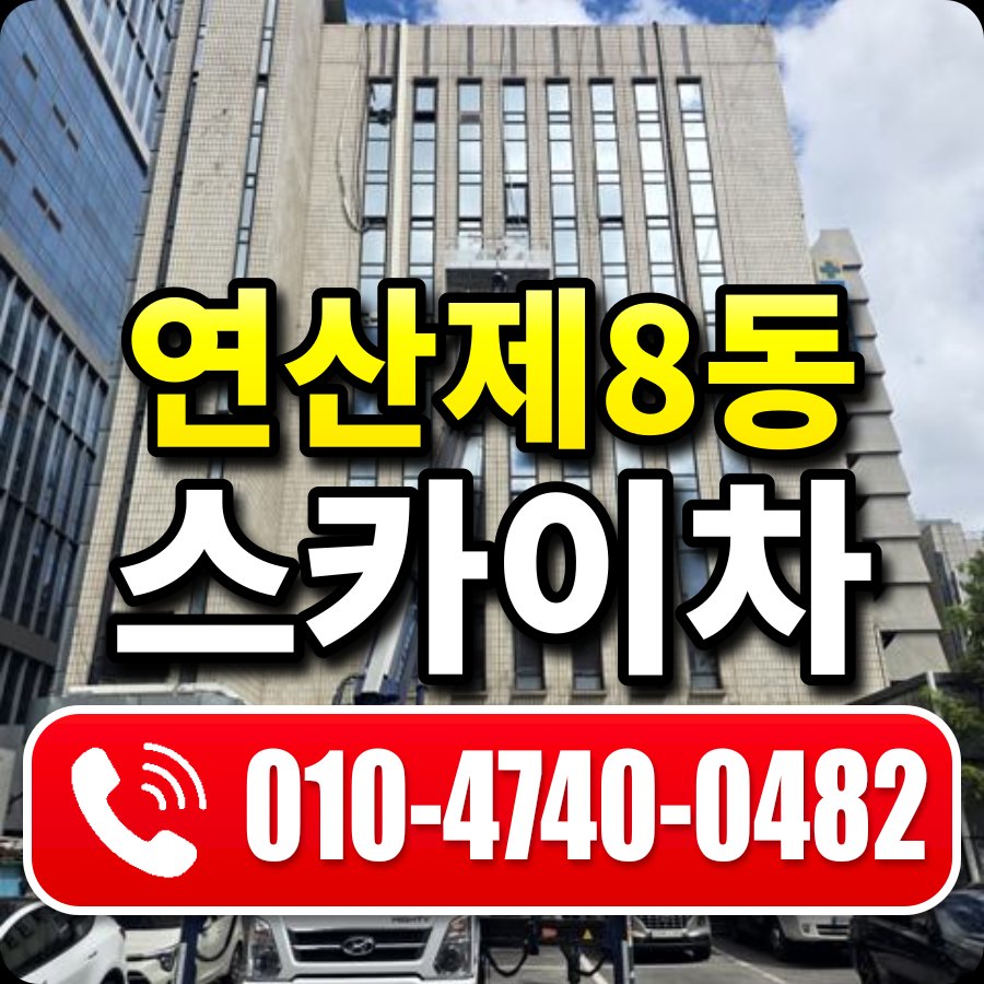 연산제8동 스카이차 010-4740-0482