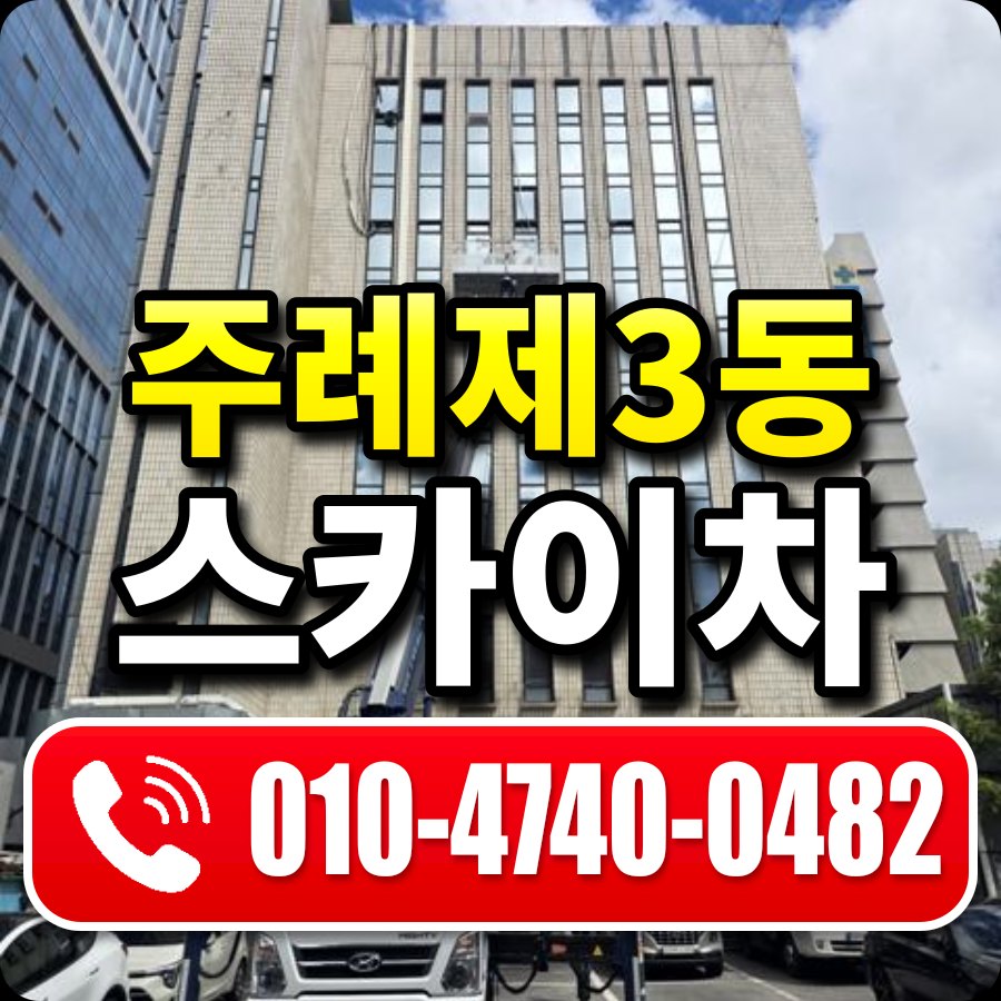 주례제3동 스카이차 010-4740-0482