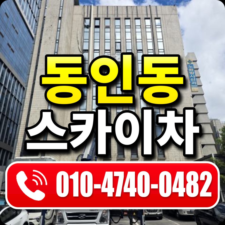 동인동 스카이차 010-4740-0482
