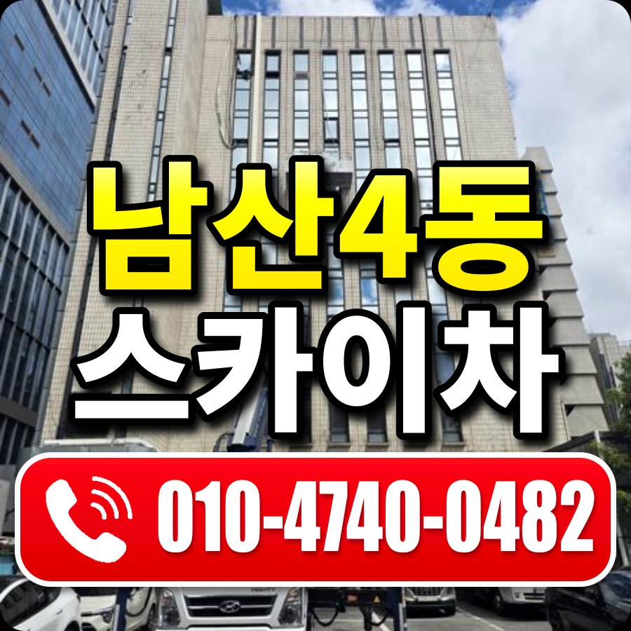 남산4동 스카이차 010-4740-0482