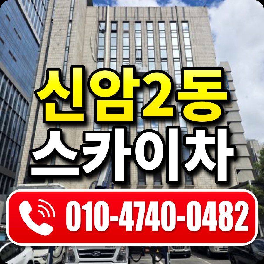 신암2동 스카이차 010-4740-0482