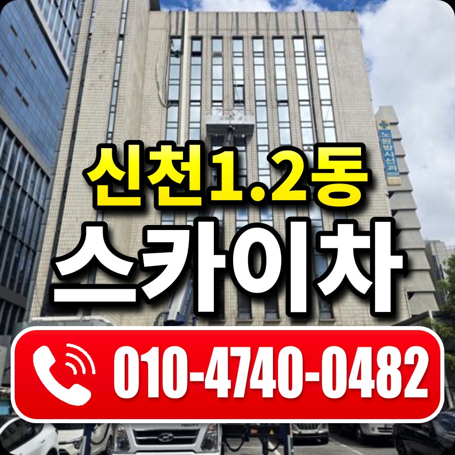 신천1.2동 스카이차 010-4740-0482