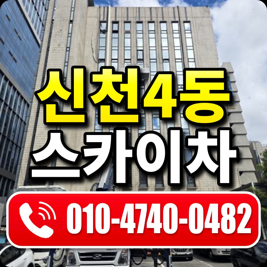 신천4동 스카이차 010-4740-0482