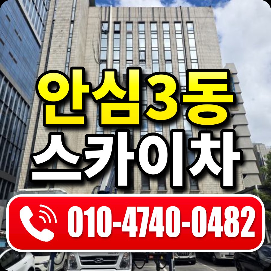 안심3동 스카이차 010-4740-0482