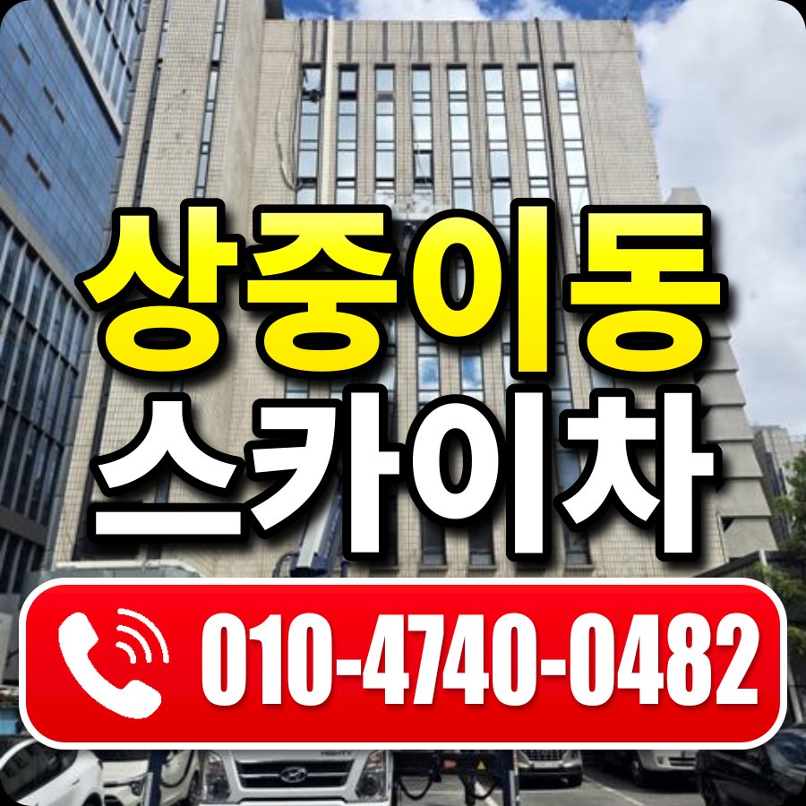 상중이동 스카이차 010-4740-0482