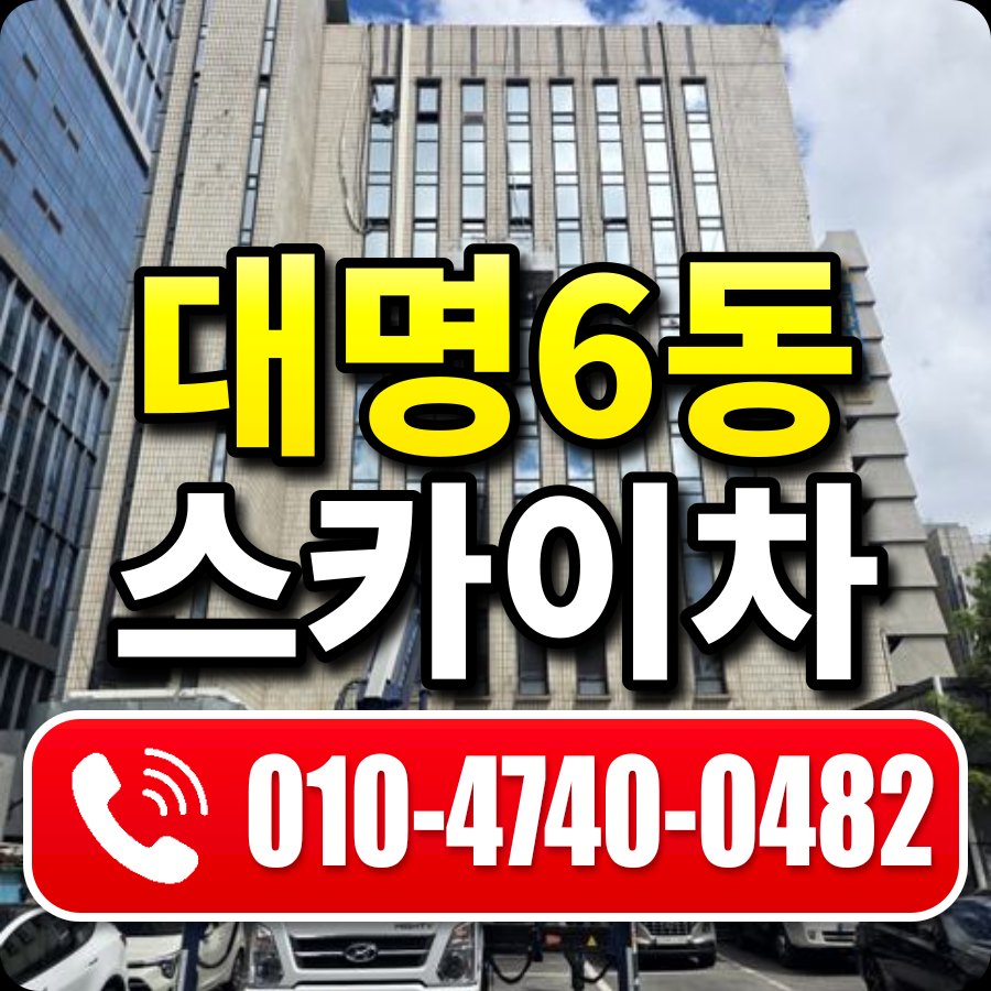 대명6동 스카이차 010-4740-0482