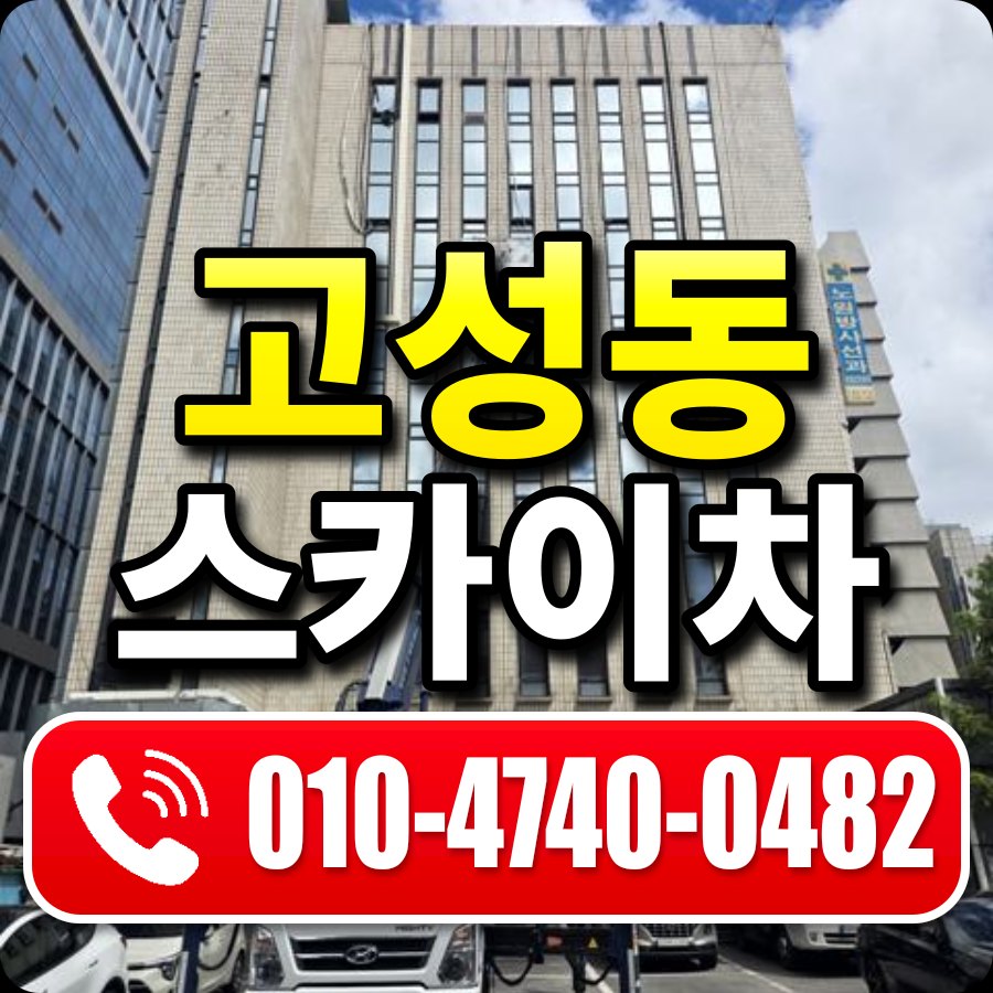 고성동 스카이차 010-4740-0482