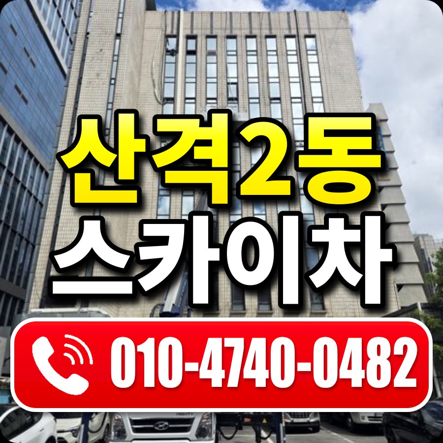 산격2동 스카이차 010-4740-0482