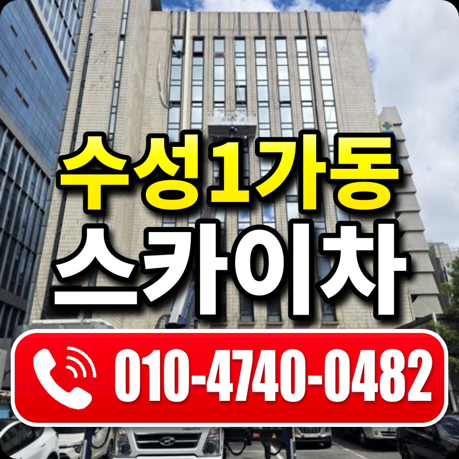 수성1가동 스카이차 010-4740-0482