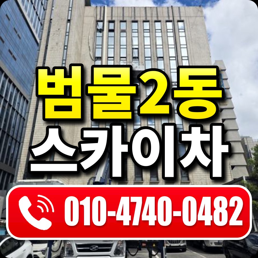 범물2동 스카이차 010-4740-0482