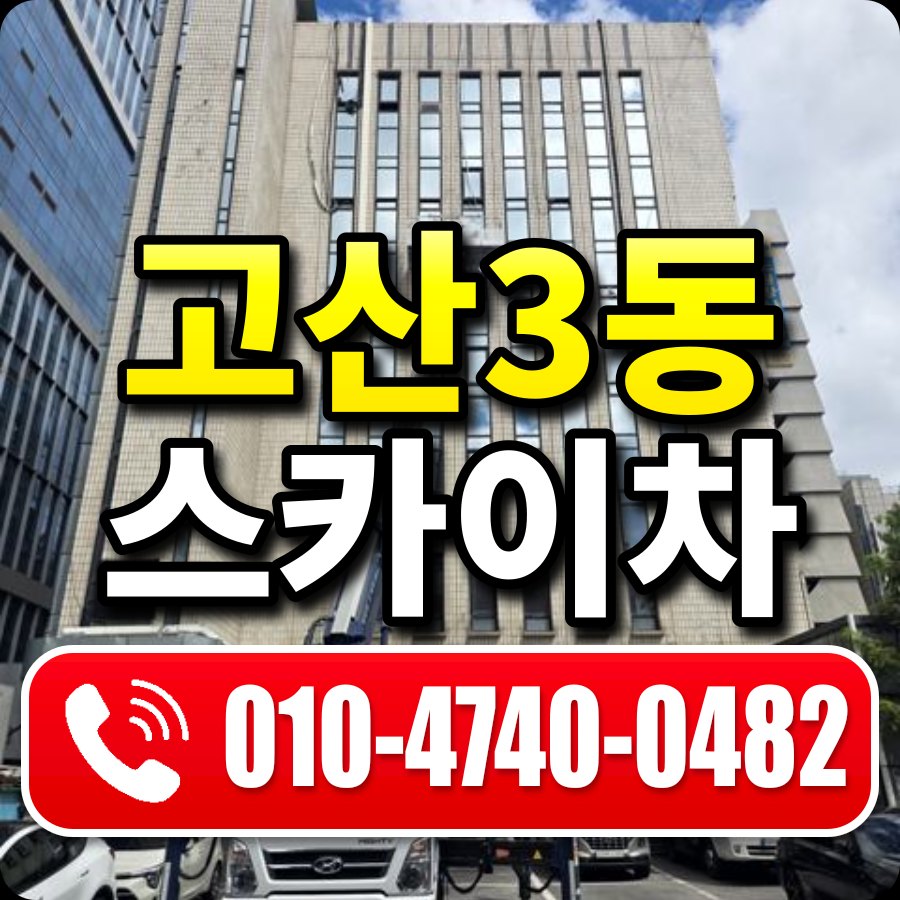 고산3동 스카이차 010-4740-0482
