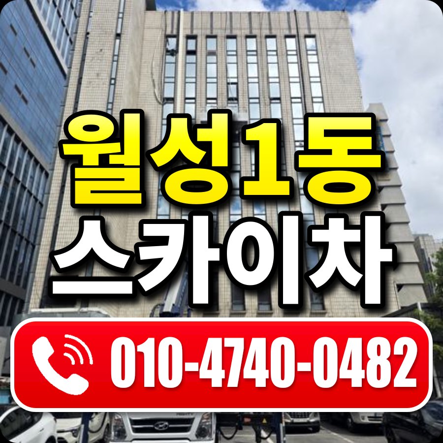 월성1동 스카이차 010-4740-0482