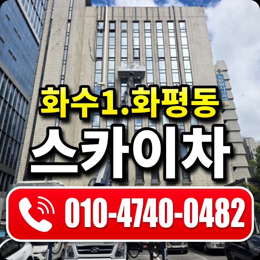 화수1.화평동 스카이차 010-4740-0482