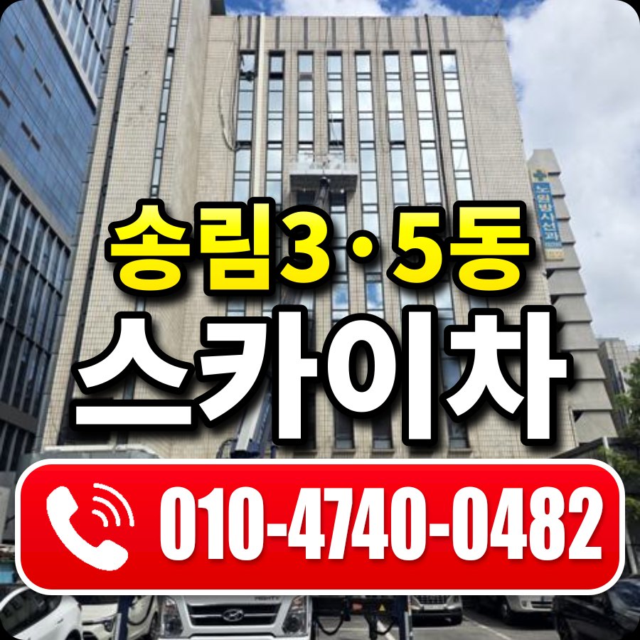 송림3·5동 스카이차 010-4740-0482