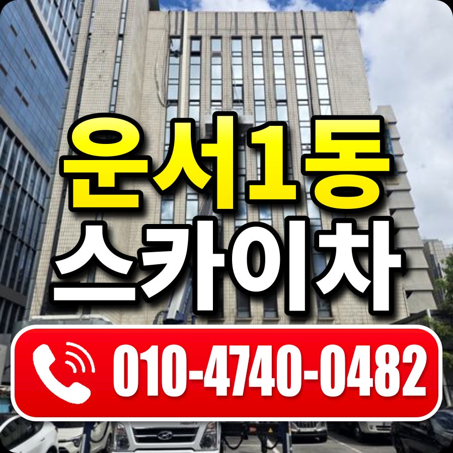 운서1동 스카이차 010-4740-0482