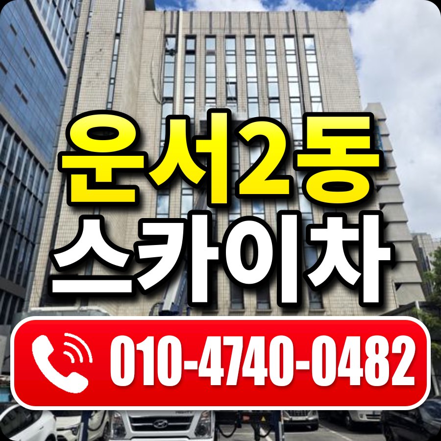 운서2동 스카이차 010-4740-0482